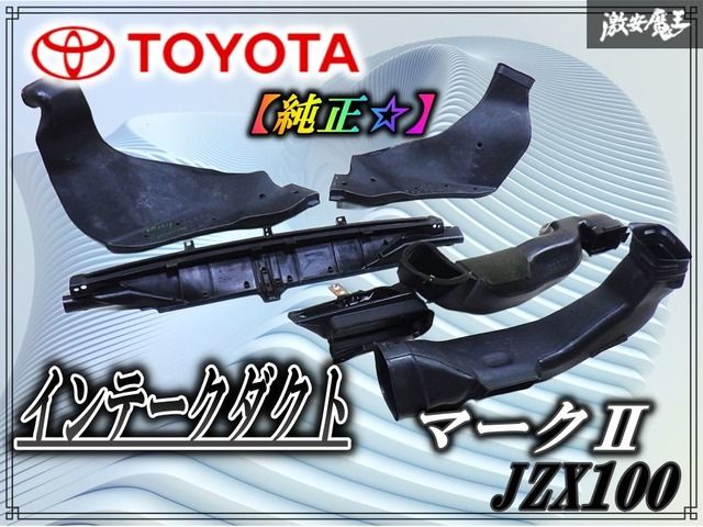 純正 JZX100 マーク2 チェイサー ツアラーV 後期 インテーク ダクト