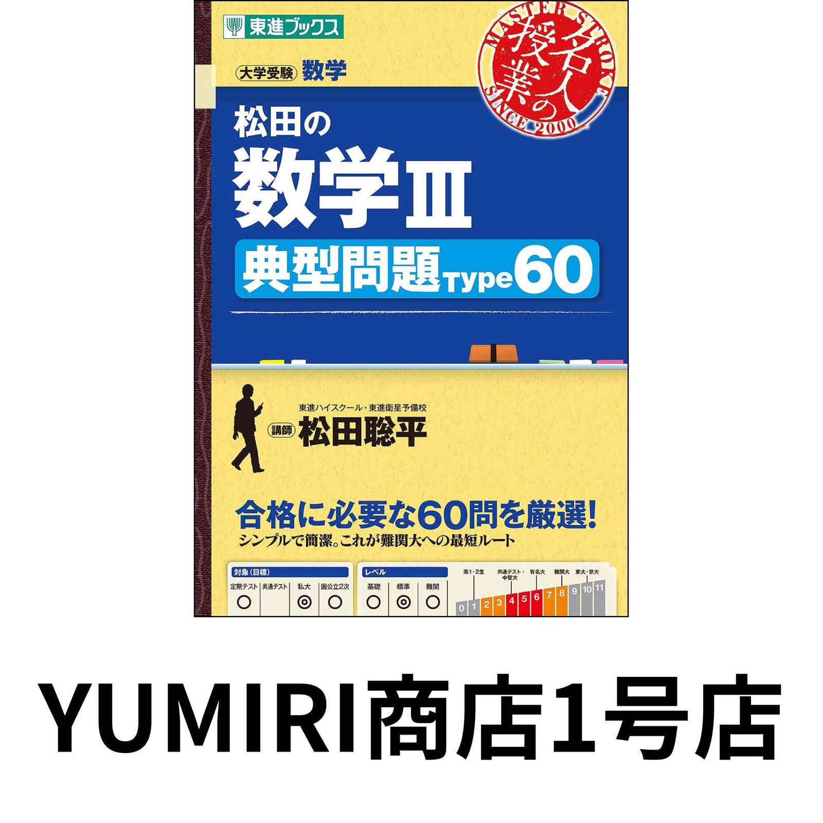 松田の数学III 典型問題Type60 (東進ブックス 大学受験 名人の授業