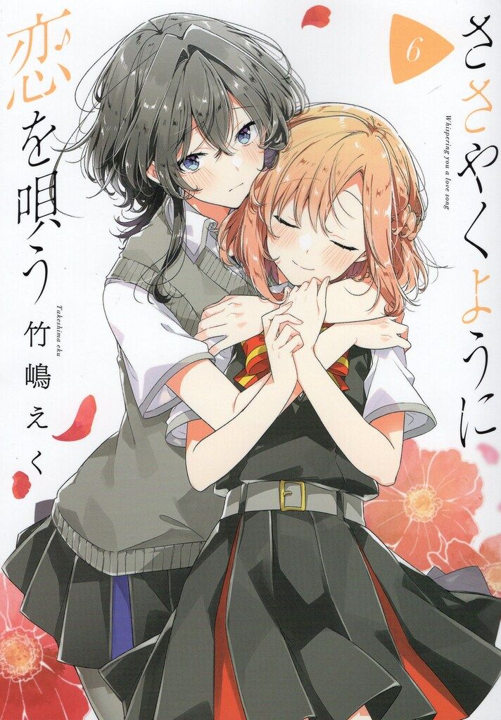 一迅社 IDコミックス/百合姫コミックス 竹嶋えく ささやくように恋を