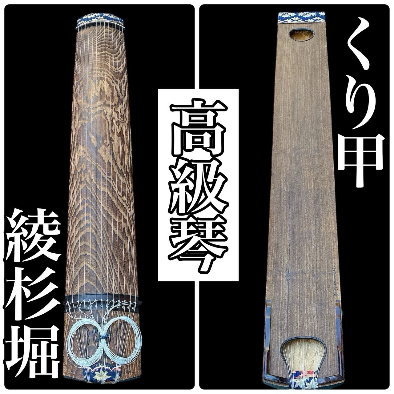 高級琴 13弦 くり甲 木製 綾杉彫 浩延刀 箏 - メルカリ