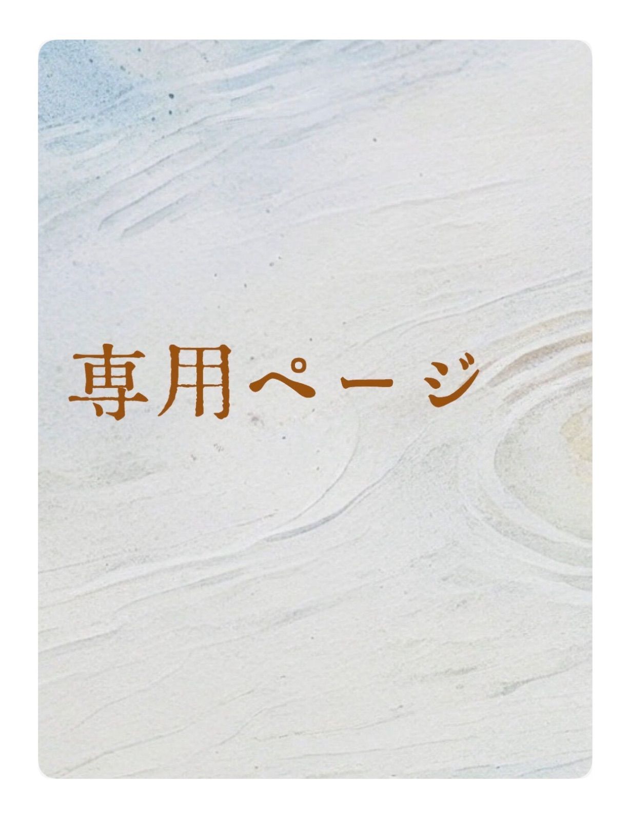 ❀メルカリn様✩ページです ここはな様専用ページ - メルカリ