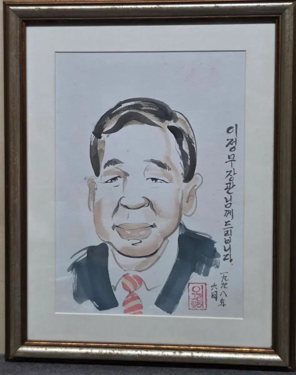 이정무 交通部長官 絵 イ ギョンネ漫画家