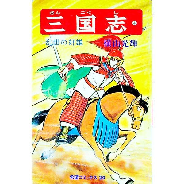 三国志 4／横山光輝 - メルカリ
