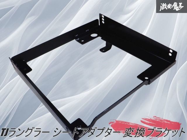 社外 ファッション TJラングラー シートアダプター 変換ブラケット 右