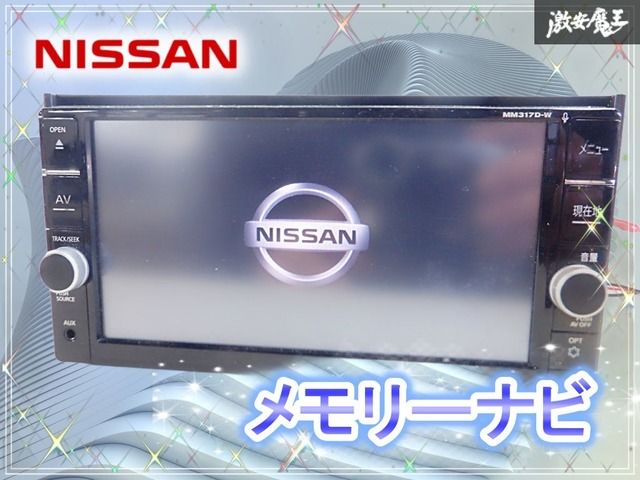 直販卸売 日産純正 MM317D-W カーナビBluetooth/DVD/SD 【公式通販】