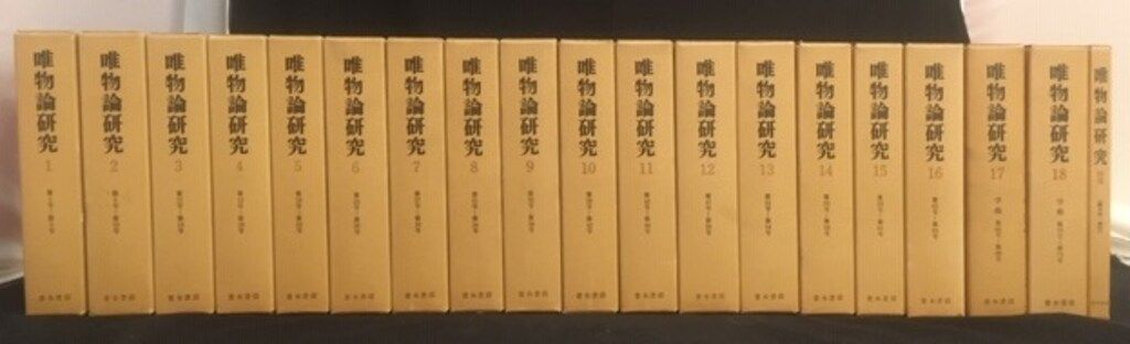 唯物論研究復刻刊行会 唯物論研究 全19巻揃