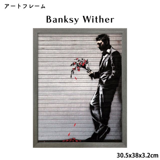 アートフレーム バンクシー Banksy Wither 30.5x38x3.2cm アート