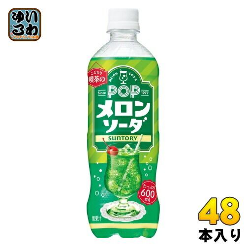 カナダ　アムウェイ　香水 サントリー POP メロンソーダ 600ml ペットボトル 48本 (24本入×2