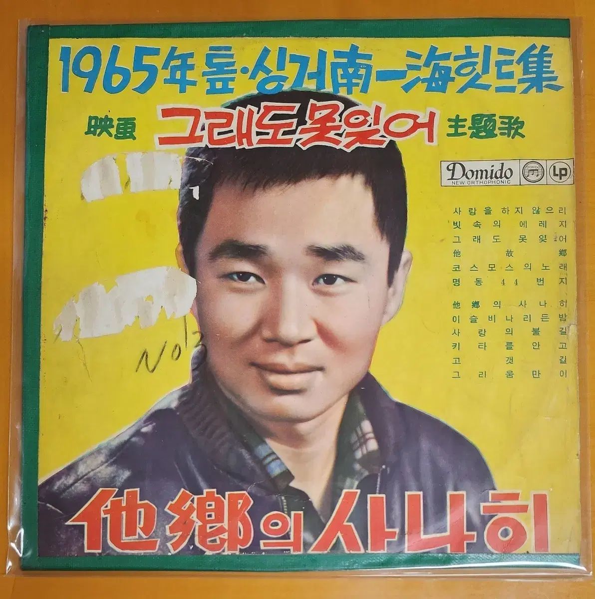 LP ナムイルヘ 1965 年 トプシンガー 南日本海 ヒットブック