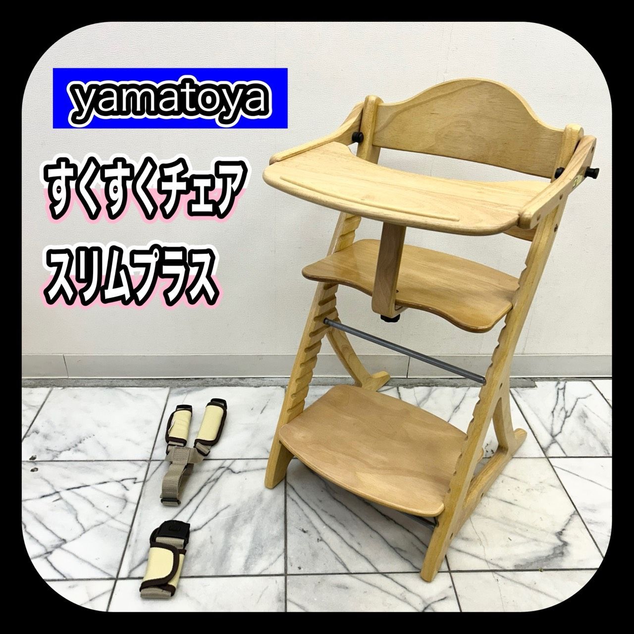 訳あり yamatoya 大和屋 すくすくチェアスリムプラス テーブル付 木製ベビーチェア ベルト付き SN 1637
