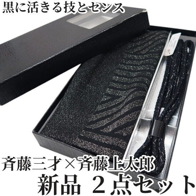 ❁tomihisa❁新品 2点セット 斉藤三才×斉藤上太郎 着物 正絹 和装小物 
