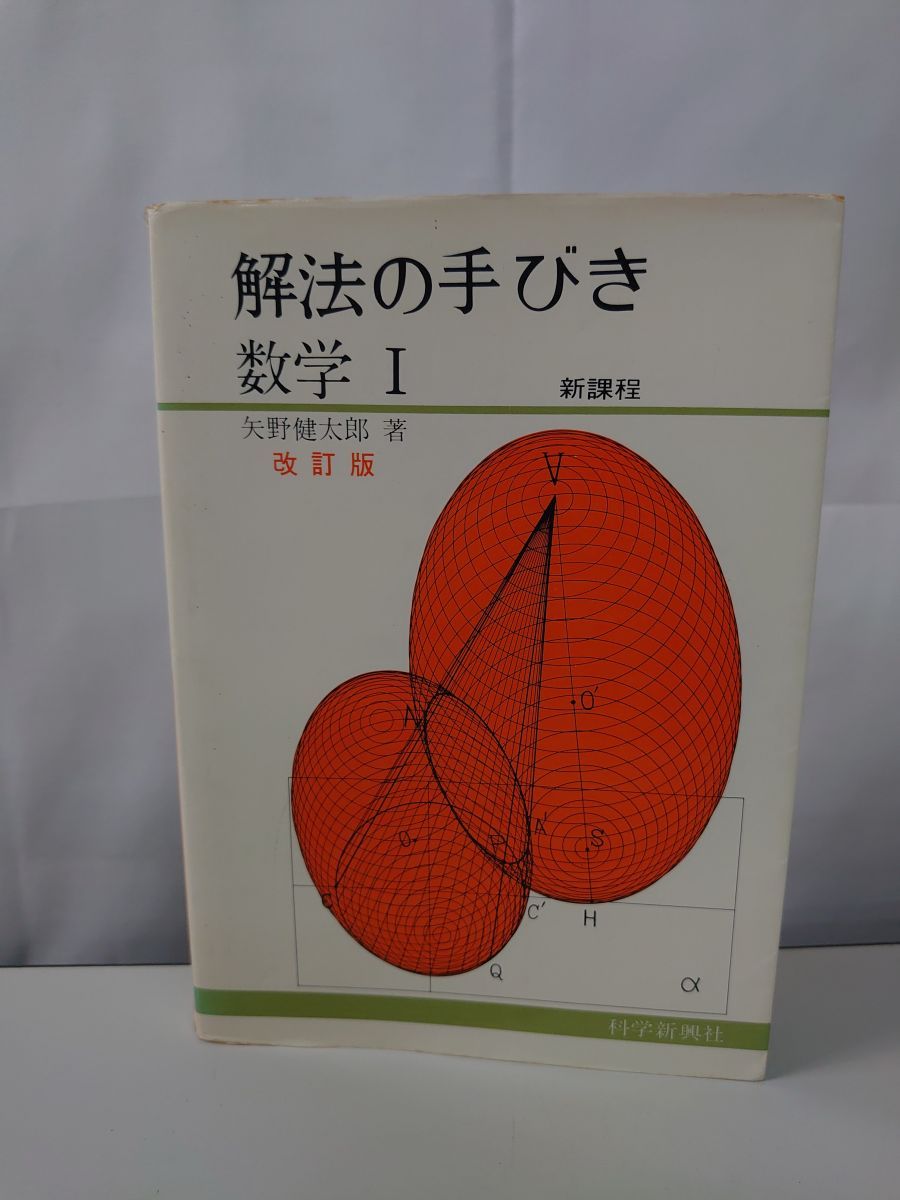 改訂版 解法の手びき数学Ⅰ 矢野健太郎 【公式通販】