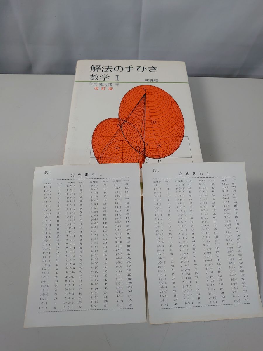 改訂版 解法の手びき数学Ⅰ 矢野健太郎 【公式通販】