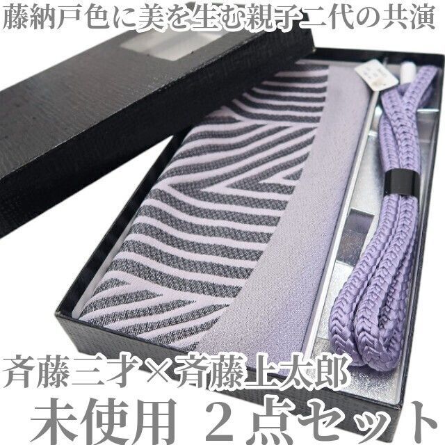 ❁tomihisa❁未使用 2点セット 斉藤三才×斉藤上太郎 着物 正絹 和装 