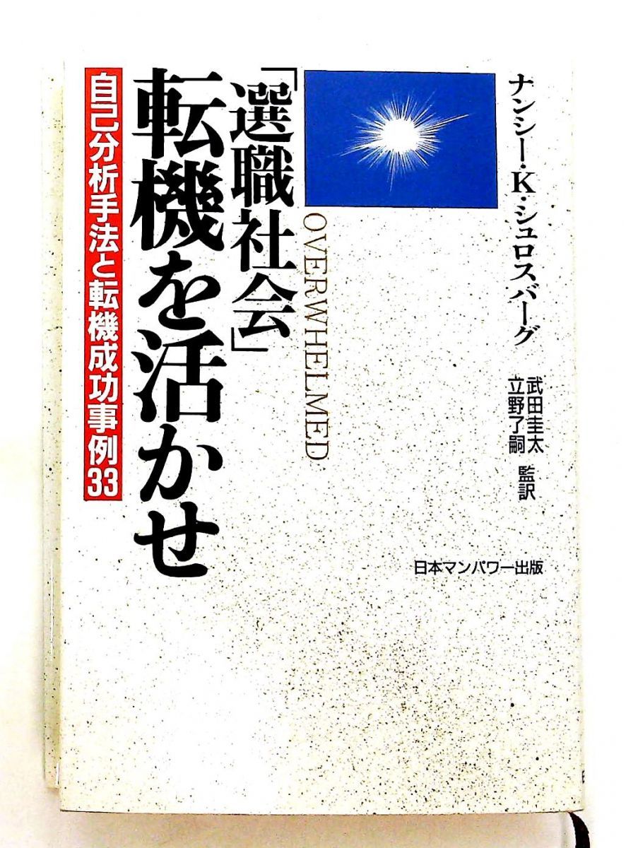 選職 社会転機を活かせ ナンシー K シュロスバーグ 日本マンパワー