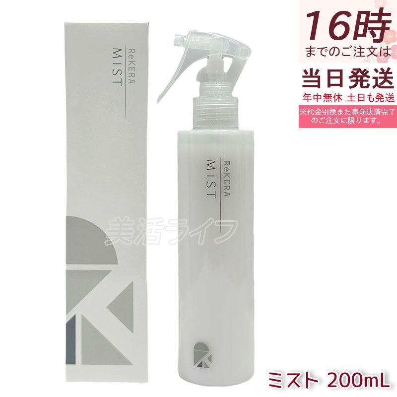 ReKERA リケラミスト 200ml リトルサイエンティスト 洗い流さない