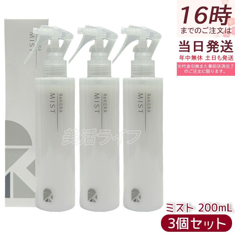 セット ReKERA リケラミスト 200 ml リトルサイエンティスト 洗い流さないヘアミスト 熱保護 ダメージケア さらさら しなやか髪 サロン専売