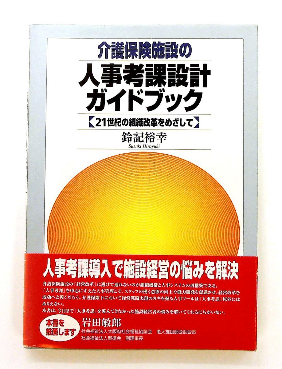 介護保険施設の人事考課設計ガイドブック 単行本 鈴記 裕幸 筒井書房