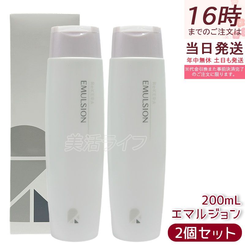 2個セット】ReKERA リケラエマルジョン 200ml リトルサイエンティスト