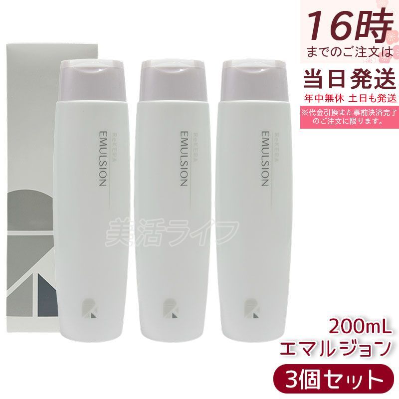 3個セット】ReKERA リケラエマルジョン 200ml リトルサイエンティスト