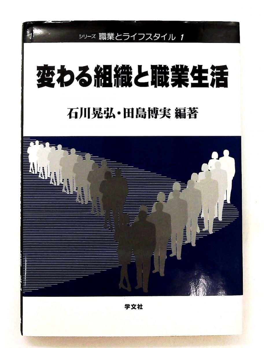 変わる組織と職業生活 第二版 シリーズ職業とライフスタイル 1 石川 晃弘 田島 博実 学文社