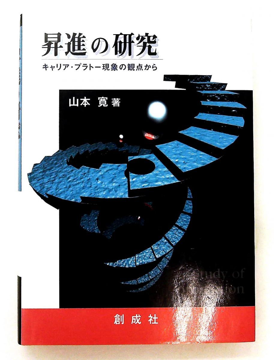 昇進の研究 キャリア プラト現象の観点から 山本 寛 創成社