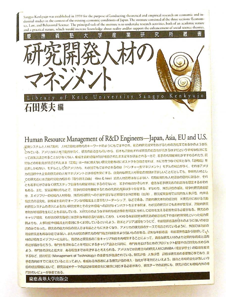 研究開発人材のマネジメント 佐野 陽子 慶應義塾大学出版会