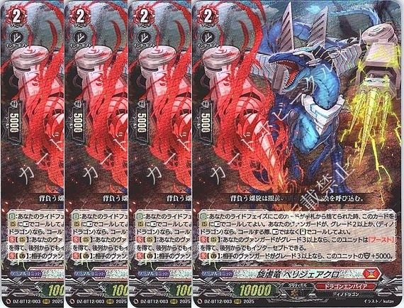 管理番号2 カードファイト‼︎ヴァンガード シングルカード DZシリーズ ブースターパック DZ BT 12 冥淵葬空 003 RRR 旋虐竜 ベリジェアクロ