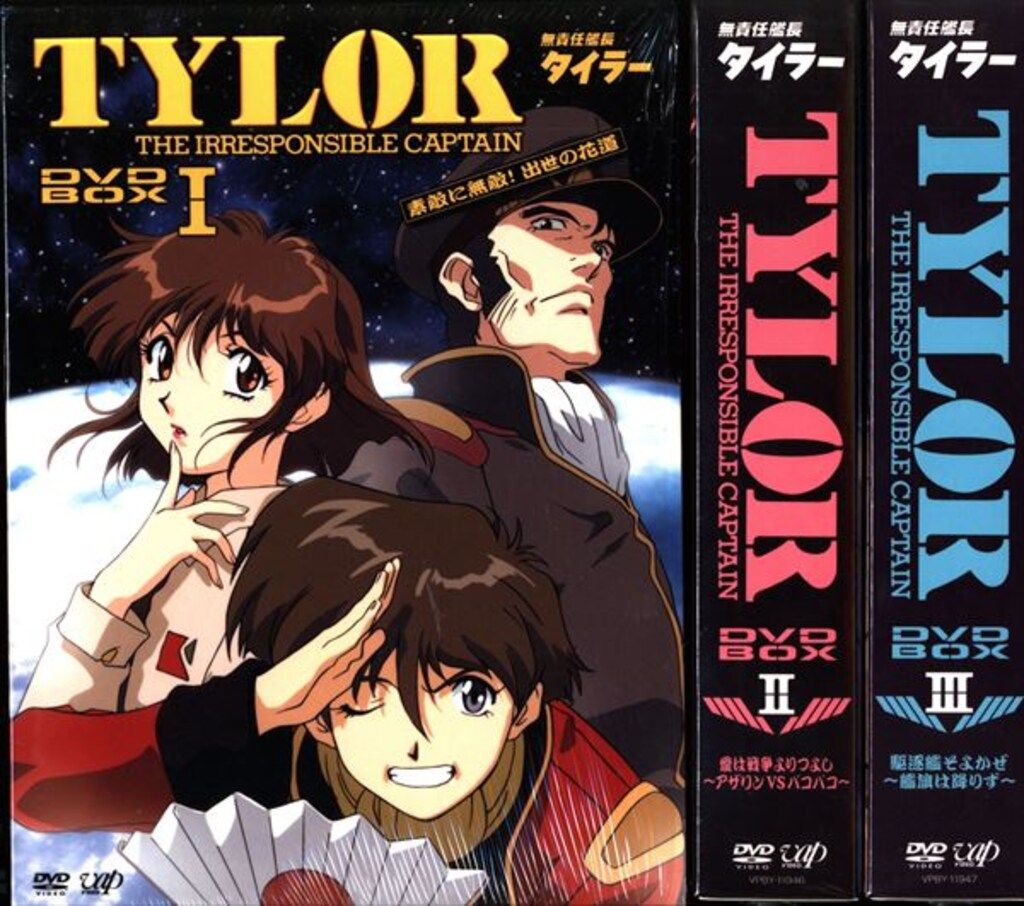 アニメDVD 無責任船長タイラー　DVD-BOX Ⅰ.Ⅱ.Ⅲセット Amazon.co.jp: 無責任艦長タイラー DVD-BOXII 愛は戦争よりつよし