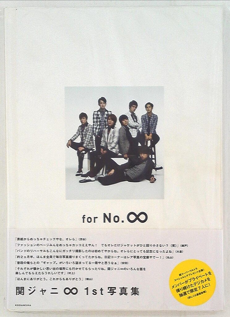 バラ売り可！関ジャニ∞ パンフレット 関ジャニ∞ for No.∞ 通常版 - メルカリ