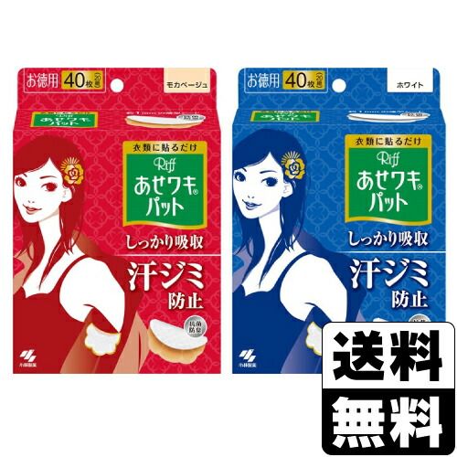 【新品】[小林製薬]Riff(リフ) あせワキパット モカベージュ 40枚入(20組)+ホワイト 40枚入(20組)【各6個合計12個セット】