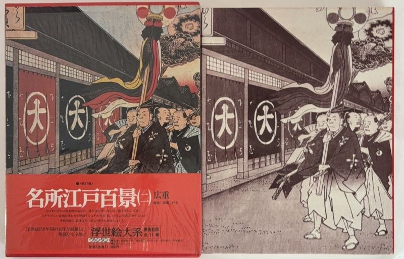 浮世絵大系〈17(別巻 5)〉 名所江戸百景 - メルカリ