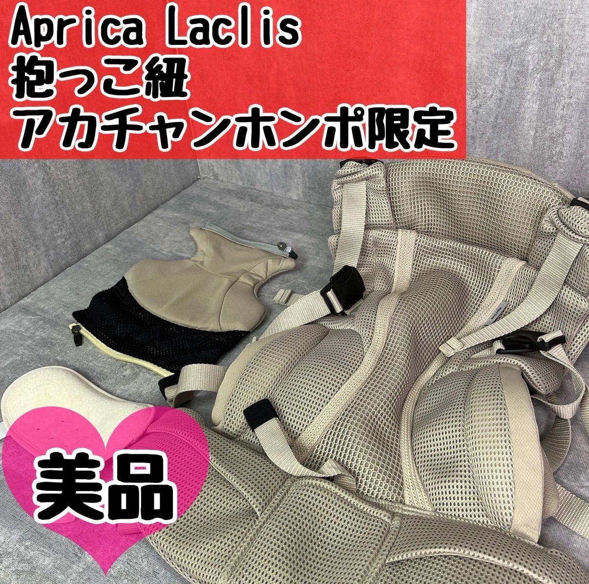 Aprica アップリカ Laclis ラクリス 抱っこ紐 アカチャンホンポ 限定