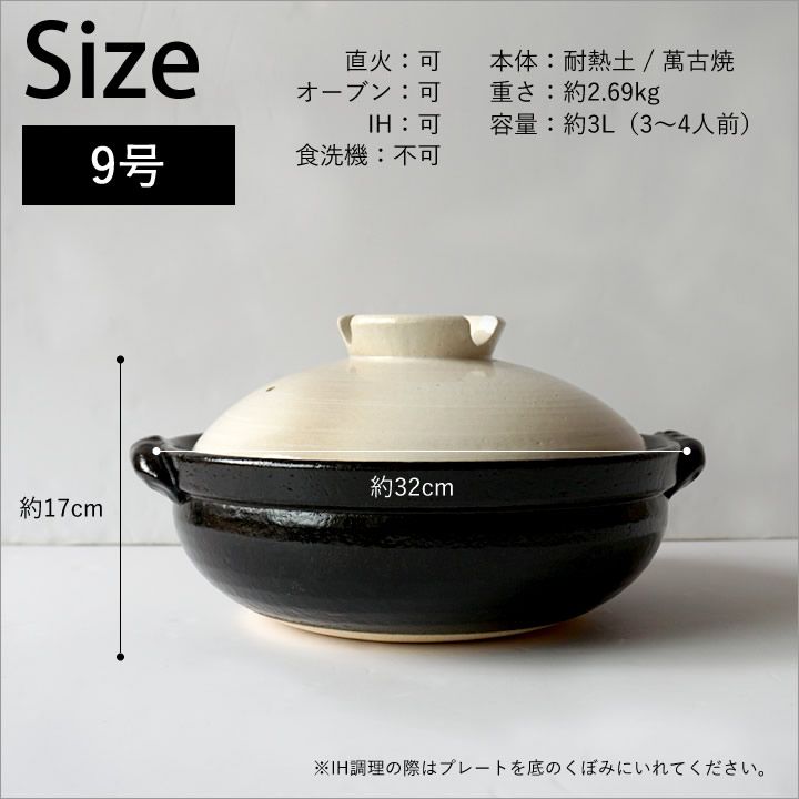 土鍋 IH 萬古焼 IH対応 9号 土鍋 志野 IHプレート付き 鍋 直火 3人用 4