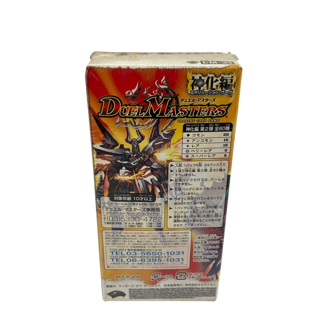 タカラトミー デュエル・マスターズ DM-33 神化編 第2弾 太陽の龍王