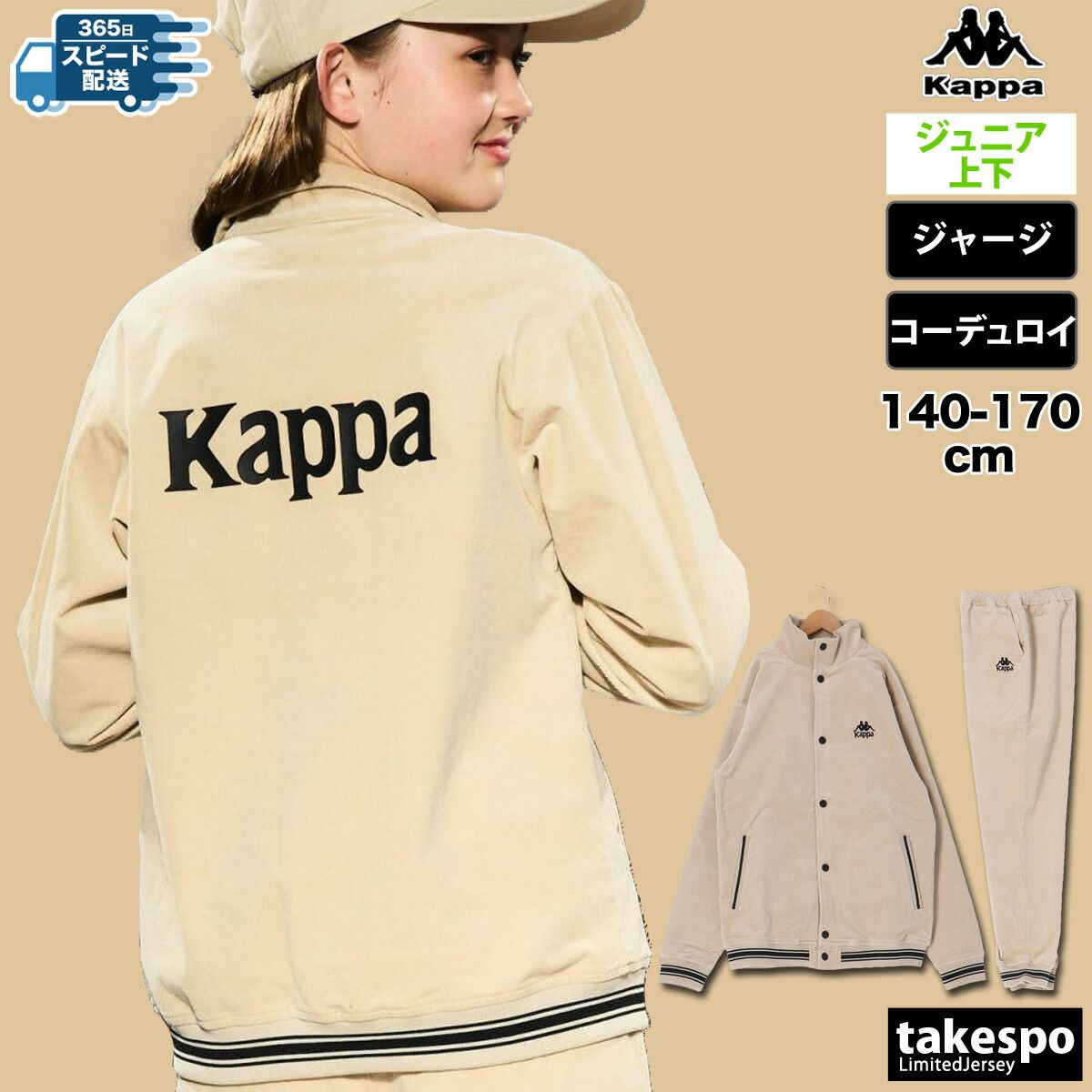 カッパ AUTHENTIC ジャージ 上下 ジュニア Kappa コーデュロイ バック 