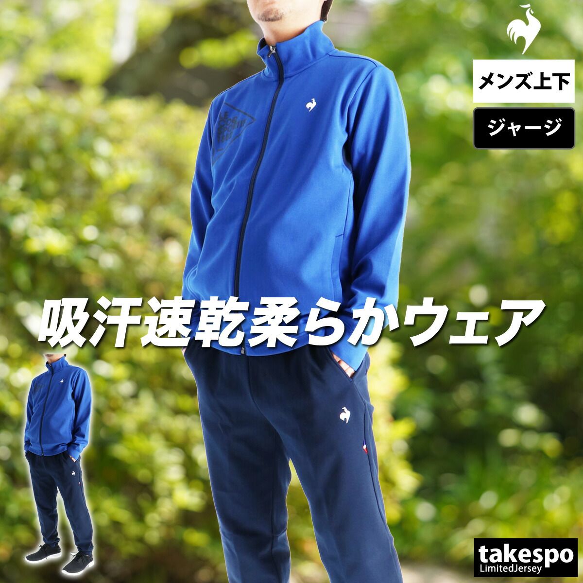 トレーニング・エクササイズ ルコック ジャージ上下 エッセンシャル