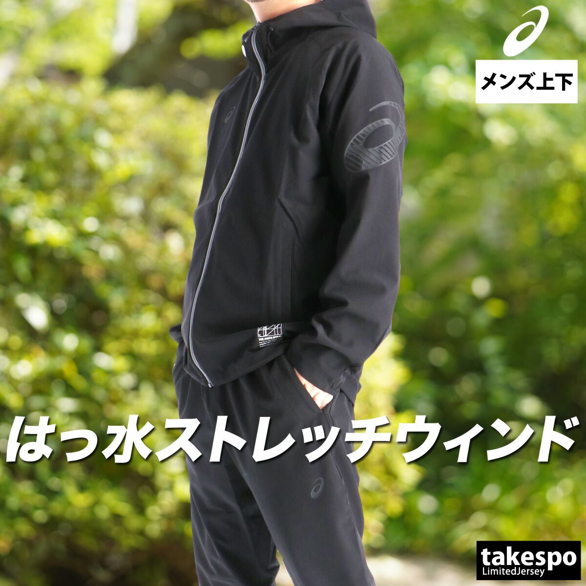 アシックス ウインドブレーカー 上下 セットアップ メンズ ブランド 
