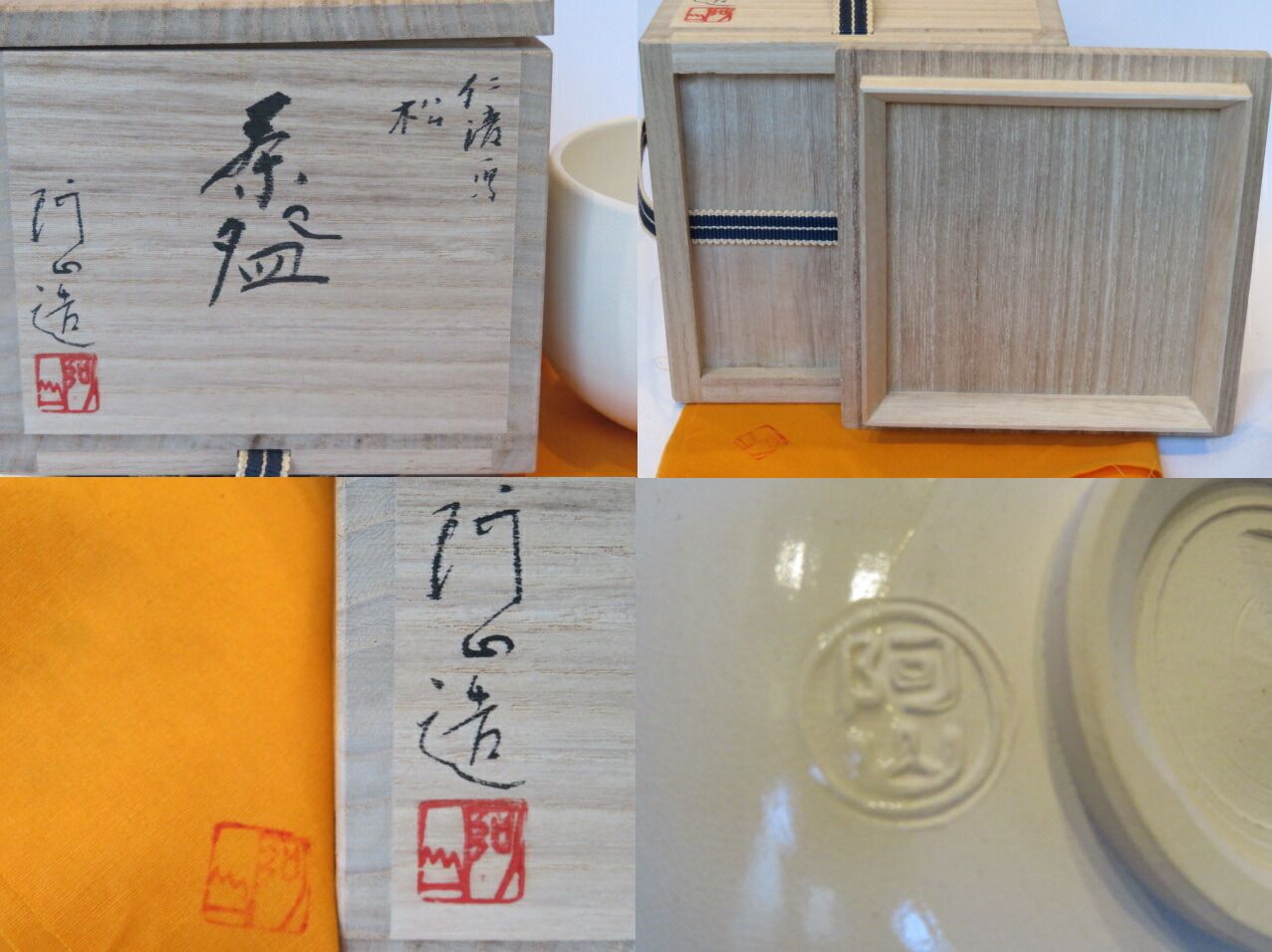 お正月 平安 通次阿山作 仁清写 若松 塩笥形茶碗 茶道具 税込