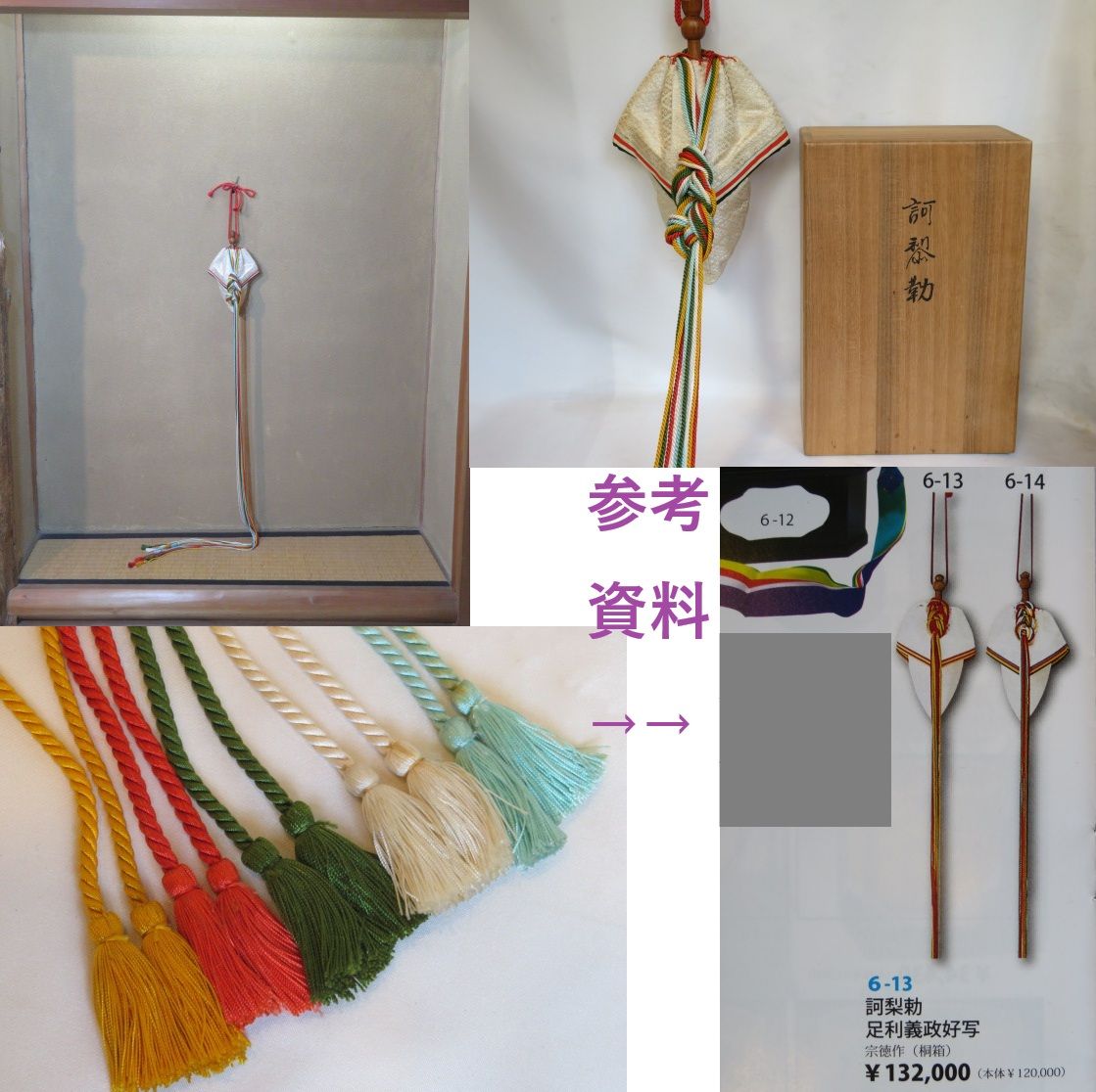 十二月 特売品 足利義政御好写 訶梨勒 床飾り 柱飾り 正月飾り 税込