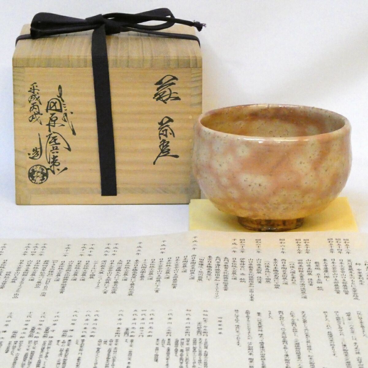 萩の名工】十三代 田原陶兵衛作 萩茶碗 上作 平成丙戌 萩焼 高級茶道具