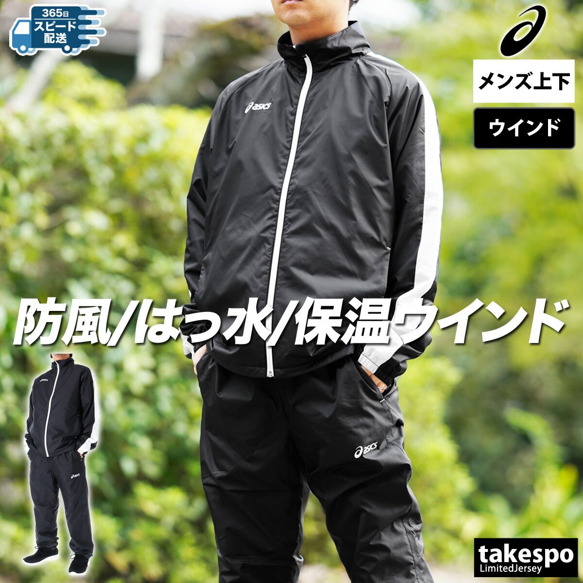 アシックス 裏トリコットウインド ウインドブレーカー 上下 