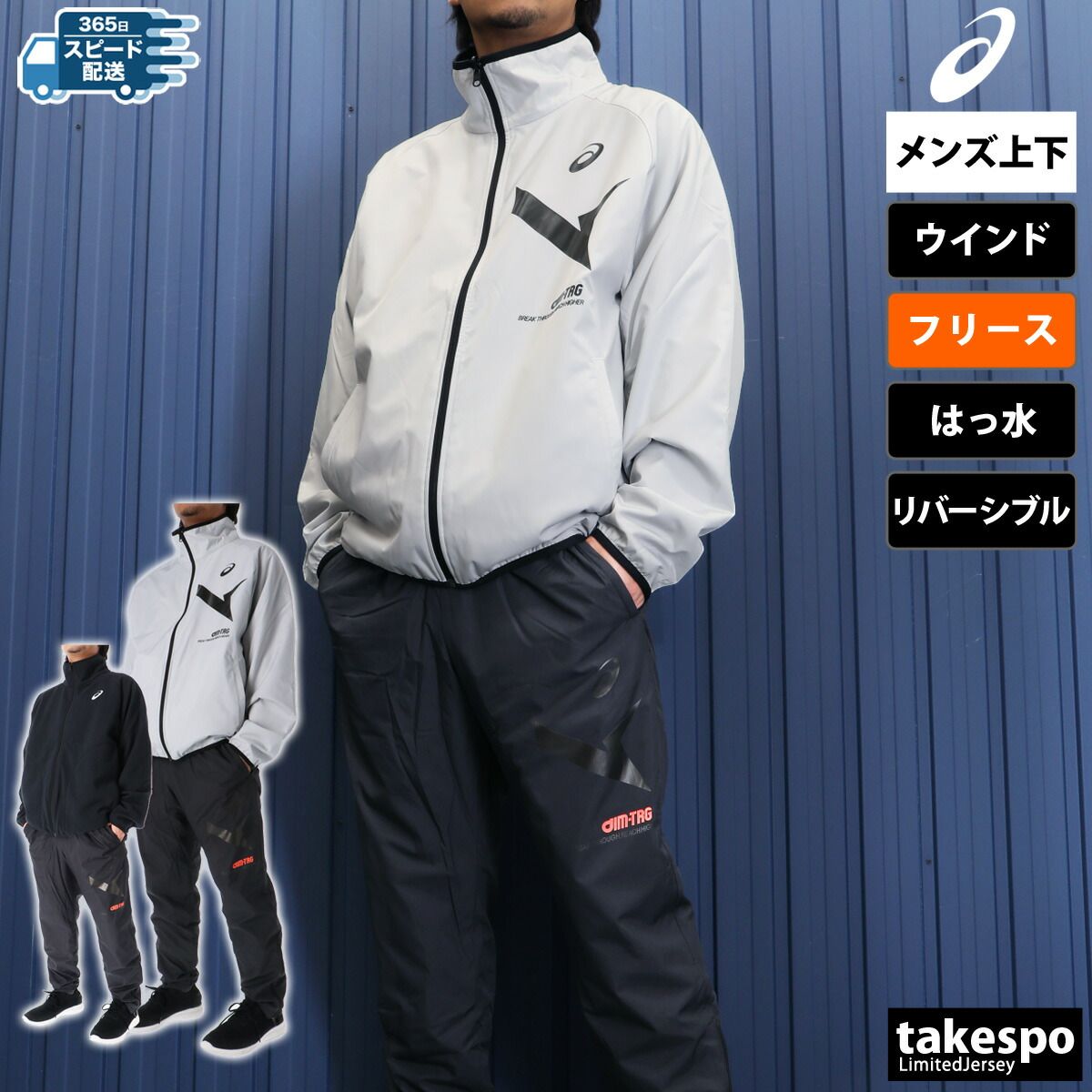 アシックス AIM-TRG エイムトレーニング ウインドブレーカー 上下 