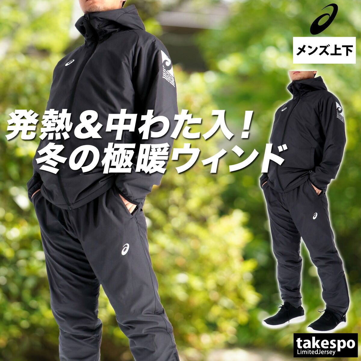 アシックス ウインドブレーカー 上下 セットアップ メンズ ブランド