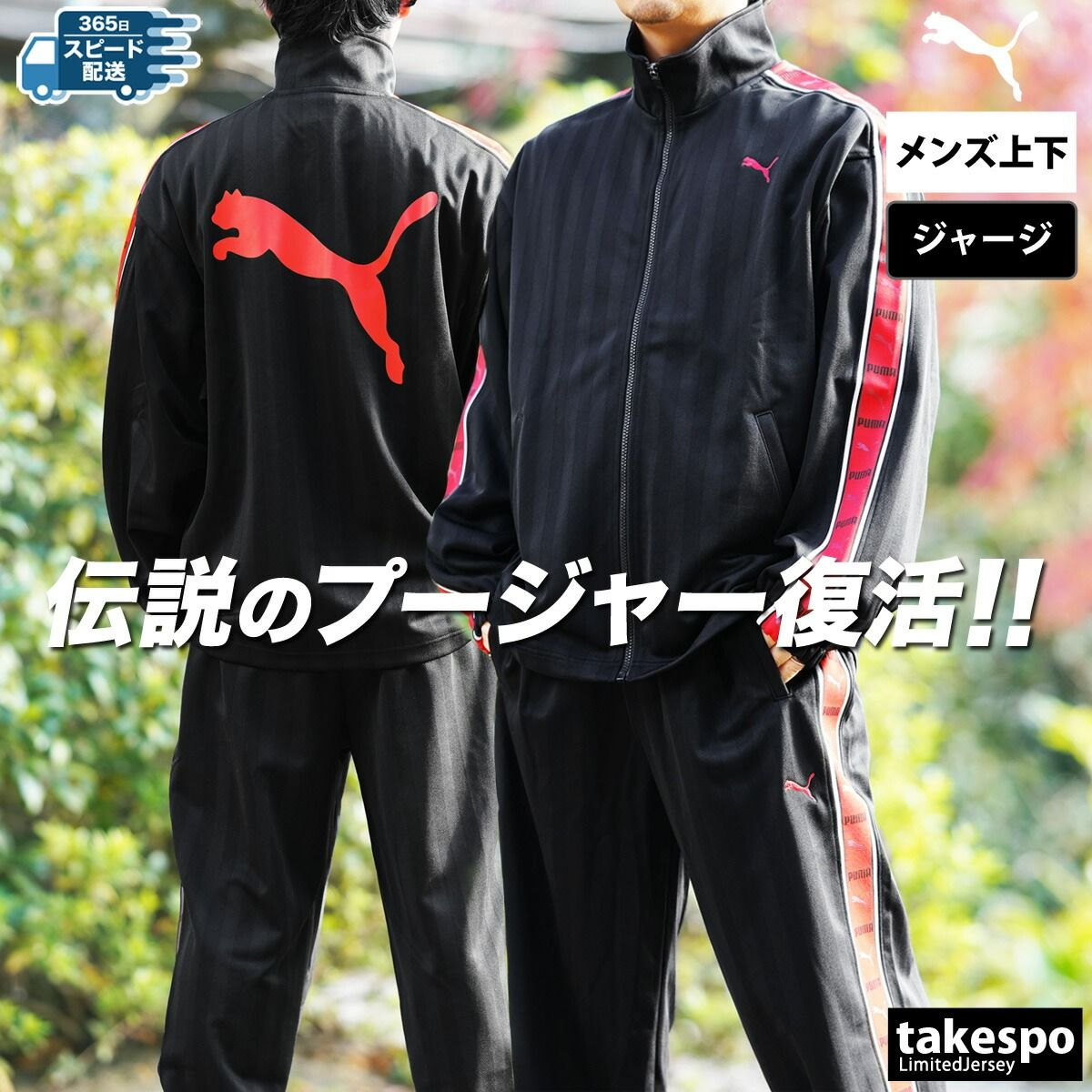 プーマ ジャージ上下 SHADOW STRIPE ジャージ 上下 セットアップ