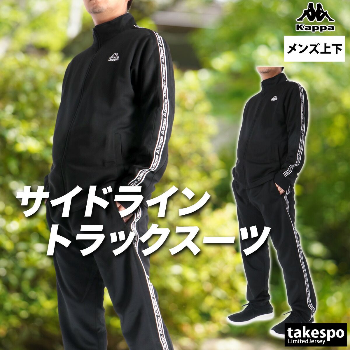 カッパ ジャージ上下 ジャージ 上下 セットアップ メンズ ブランド 