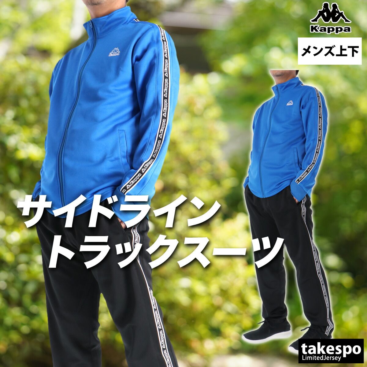 カッパ ジャージ上下 ジャージ 上下 セットアップ メンズ ブランド 
