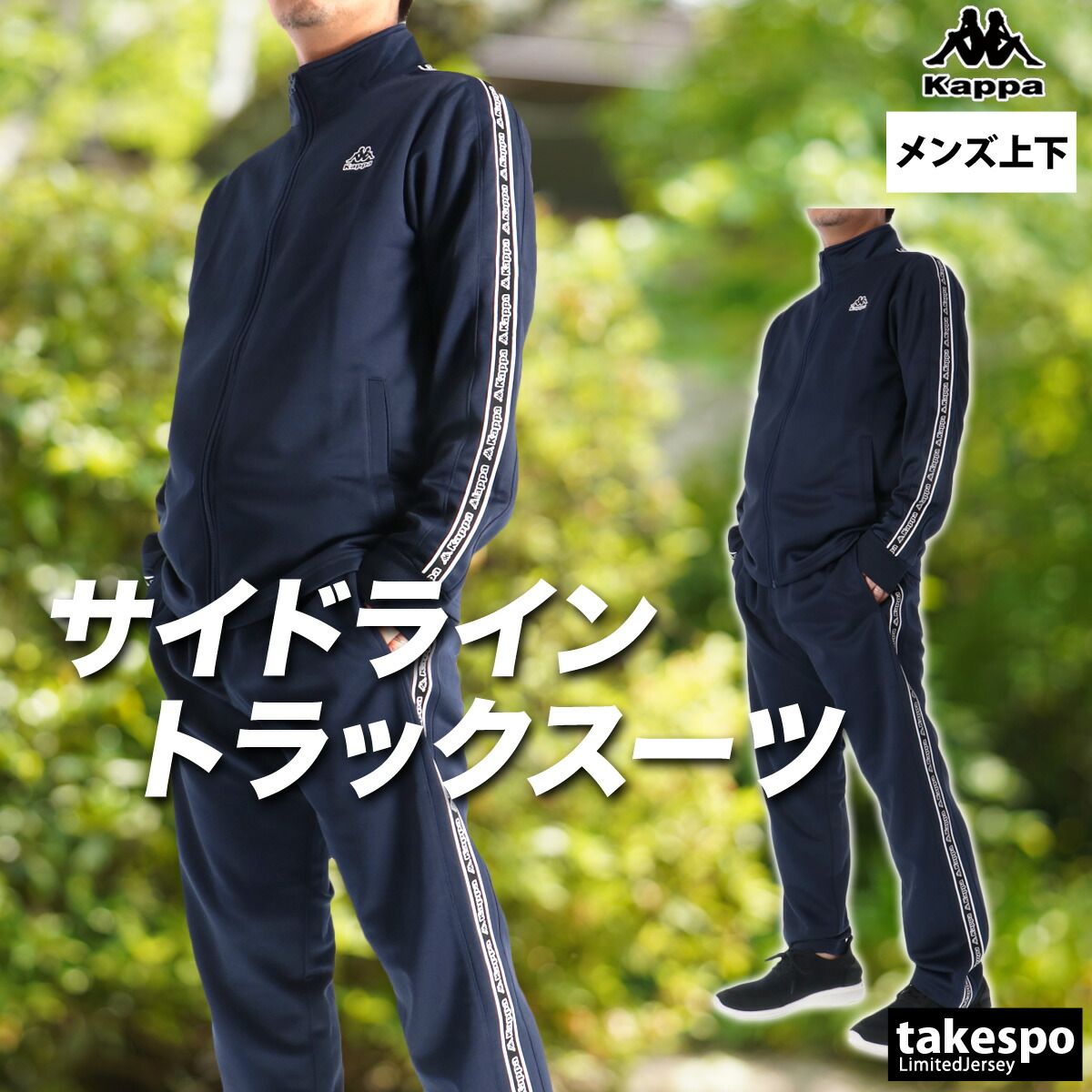 カッパ ジャージ上下 ジャージ 上下 セットアップ メンズ ブランド 