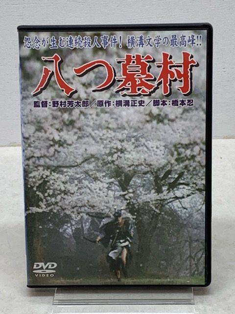 DVD映画 八つ墓村【E1813-008】022 - メルカリ