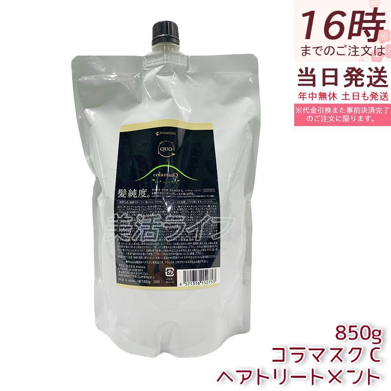 アマトラ クゥオ コラマスク C 850g トリートメント 詰め替え